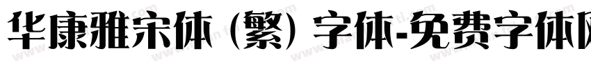 华康雅宋体 (繁) 字体字体转换
